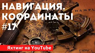 Доступный Яхтинг |  Морская Навигация. Координаты | Яхтенная Школа Савельева Михаила