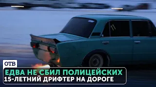 15-летний лихач-дрифтер едва не сбил двух полицейских в Екатеринбурге