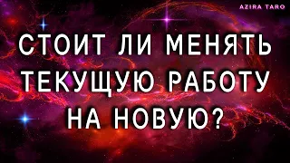 Стоит ли менять текущую работу на новую? Таро расклад онлайн