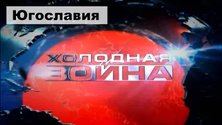 Холодная война. Югославия