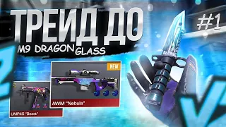 Словил Авик Небулу с Драгонами 💙 | Трейд до M9 "Dragon Glass" #1 | ТРЕЙД В СТАНДОФФ 2