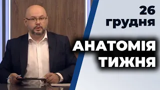 "Анатомія тижня" з Валерієм Калнишем | Волянський, Абрамовський, Попов |26 грудня Телеканал ПРЯМИЙ