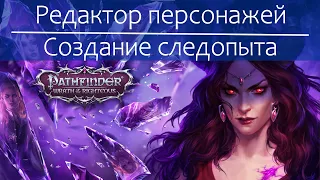 Pathfinder: Wrath of the Righteous - редактор персонажей и создание рейнджера (первый взгляд)