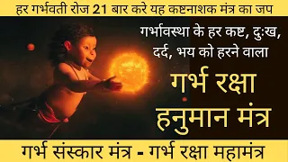 गर्भ रक्षा महामंत्र | garbh raksha mahamantra | shree hanumaan mantra | garbh sanskar mantr in hindi