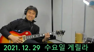 2021. 12. 29 수요일  게릴라 생방송 ~   "김삼식"  의  즐기는 통기타 !