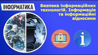 Інформатика 11 клас | Безпека інформаційних технологій. Інформація та інформаційні відносини