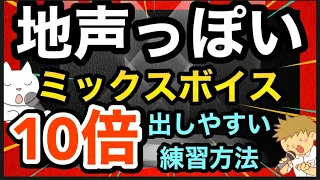 【ミックスボイス出し方 練習法 感覚】高い声を地声っぽく出す！太くする！10倍変わる！【男性】