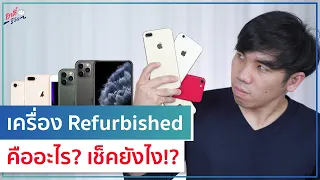 iPhone Refurbished คืออะไร?? อยากรู้ว่าดูยังไงคลิปนี้มีคำตอบ!! | อาตี๋รีวิว EP. 571