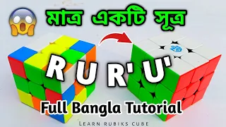 Learn how to solve rubiks cube || 3x3 Full Bangla Tutorial