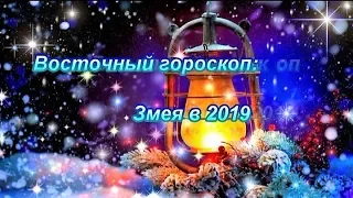 ВОСТОЧНЫЙ ГОРОСКОП НА 2019 - ЗМЕЯ