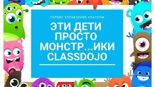 Эти дети просто монстр...ики. Как использовать сервис ClassDojo? How to use ClasDojo