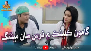 Gamoo Clinic Me Nurse Saan Meeting | Asif Pahore (Gamoo) | Neha