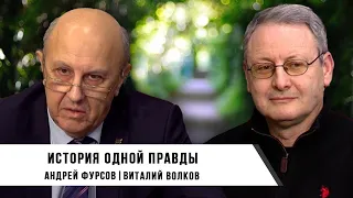 Андрей Фурсов и Виталий Волков | История Одной Правды