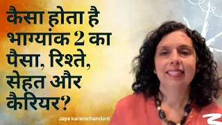 कैसा होता है भाग्यांक 2 का पैसा, रिश्ते, सेहत और कैरियर? Life Path Number 2-Jaya Karamchandani