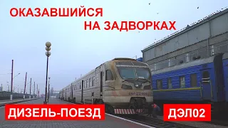 Оказавшийся на задворках. Дизель-поезд ДЭЛ02