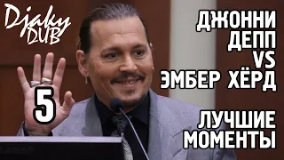 Johnny Depp vs Amber Heard part 5 (озвучка djaky_dub) Джонни Депп угарает в суде