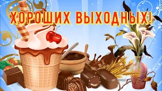 Хороших выходных. Веселое пожелание. Музыкальная открытка.