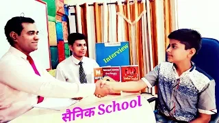 Sainik School Interview : सैनिक स्कूल : Entrance Interview of cadet