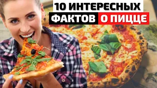 Интересные Факты о Пицце | Кулинарный Топ 10