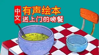 《送上门的晚餐/特别的客人》儿童晚安故事,有声绘本故事,幼儿睡前故事