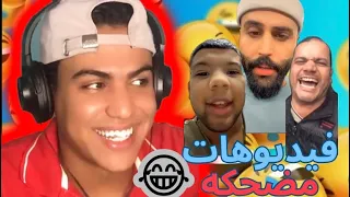 فيديوهات ميمز تموت من الضحك 😂