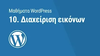 Μαθήματα WordPress: 10. Διαχείριση εικόνων