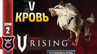 ПЕРВЫЕ БОССЫ! V Rising Halloween DLC #2