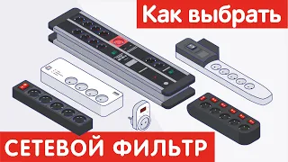 Как выбрать СЕТЕВОЙ ФИЛЬТР?