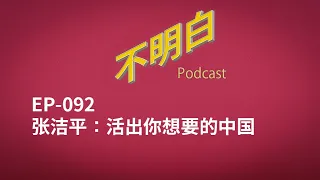 EP-092 张洁平：活出你想要的中国