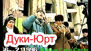 Грозный. .Памяти Дуки-Юрта (47) 6-февраль 1996 год. Фильм Саид-Селима.