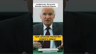 Чем опасна РЕЛИГИЯ НОВОГО ВЕКА? :: профессор Осипов А.И.