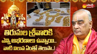 Tirumala Srivari Jewellery | Srivari Gold Details | Tirumala Brahmotsavam | Sakshi TV Subhamasthu