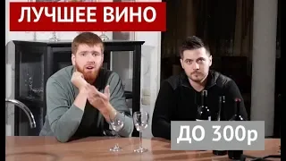 Лучшее вино до 300р! Мерло, Пино Нуар или Неро д'Авола? Италия, Чили, Южная Африка