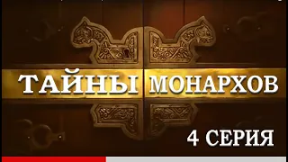 ТАЙНЫ МОНАРХОВ: "Падение династий" 4 серия