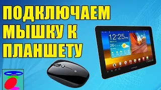 How to connect a mouse to a tablet? TWO easiest ways!