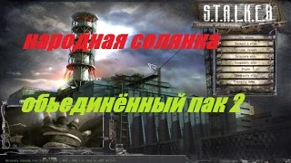 S.T.A.L.K.E.R. Народная Солянка ОП2 #053 ( Плейбой Иванцова и ноут Архары )