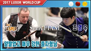 [2017 룩소르 3쿠션 월드컵] Semi Final 조명우 vs 딕 야스퍼스 Dick JASPERS / 나 조명우. 준결승인데 얄짤없는 형을 만나버렸다