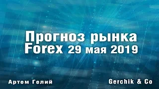 Прогноз форекс на 29.05.2019