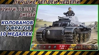 Рубрика лучшие реплеи недели World of tanks ★ Pz Kpfw  II Ausf  J ★ 9 фрагов,Колобанов