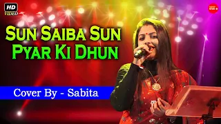 Sun Saiba Sun Pyar Ki Dhun Maine Tujhe Chun Liya || Cover By- Sabita || Ram Teri Ganga Maili