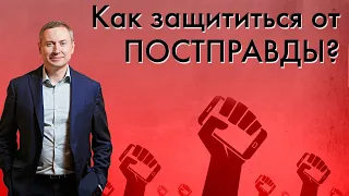 ПОСТПРАВДА | Как защититься от постправды?