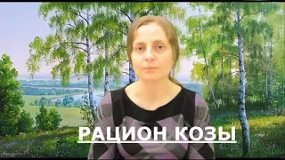 Рацион козы