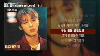 겁도 없이 (Dare to Love) (feat. BIG Naughty) - B.I | 가사 / Lyrics