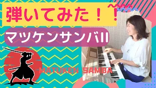 ”マツケンサンバ II ”を弾いてみた！！ / I tried playing  "MATUKEN  SAMBA"