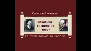 Станіслав Людкевич Вокально  симфонічні  твори