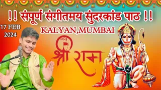 🔴LIVE संपूर्ण सुंदरकांड पाठ | Best Ramayan video| Shubham Mishra ji | KALYAN MUMBAI