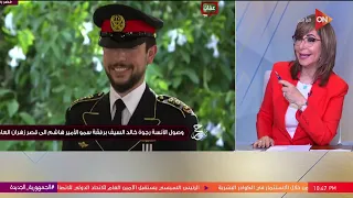 كواليس حفل زفاف ولي عهد الأردن.. وليه بيسموه الموكب الأحمر.. اعرفها من لميس الحديدي