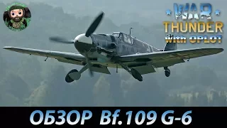 War Thunder : Обзор Bf.109 G-6