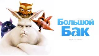 Большой Бак (2008) / Big Buck Bunny смотрим мультики для детей