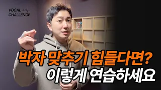 박자 맞추기 힘들다면? 노래 리듬감 키우기 실전 훈련 (박자연습) | 보컬챌린지_보컬레슨 35강